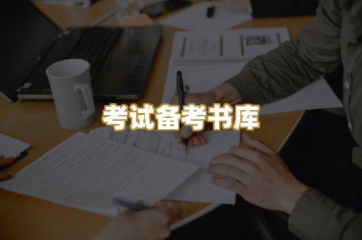 考试备考书库