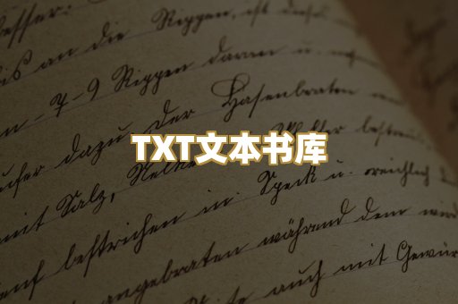 TXT文本书库