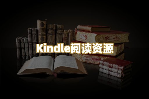 Kindle阅读资源